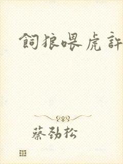 饲狼喂虎许落