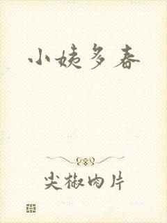 小姨多春