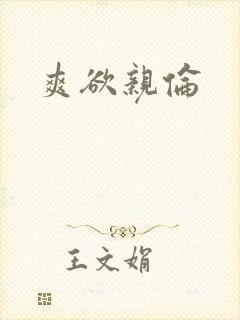 爽欲亲伦