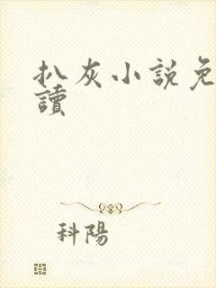 扒灰小说免费阅读