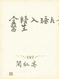 含精入睡h青梅医生封面