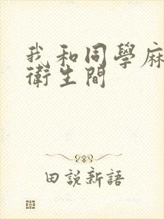我和同学麻麻在卫生间