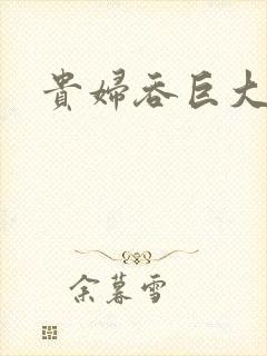 贵妇吞巨大