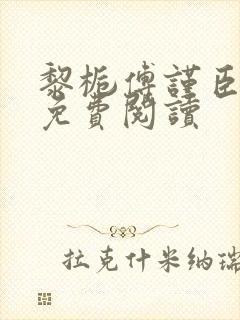 黎栀傅谨臣小说免费阅读