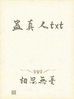 蛊真人txt封面