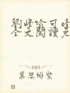 刘峰喻可晴小说全文阅读免费笔趣阁
