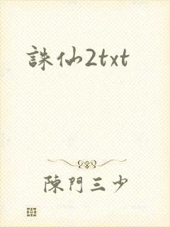诛仙2txt
