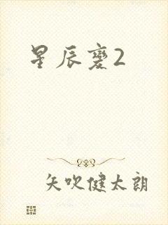 星辰变2