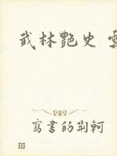 武林艳史 云平封面