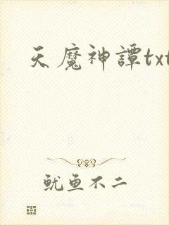 天魔神谭txt