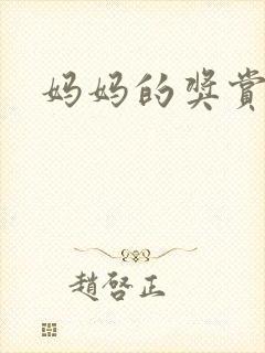 妈妈的奖赏