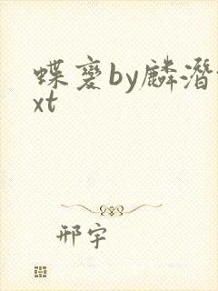 蝶变by麟潜txt