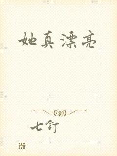 她真漂亮
