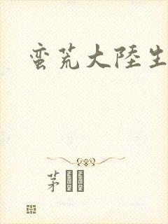 蛮荒大陆生存记封面