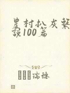 农村扒灰系列小说100篇