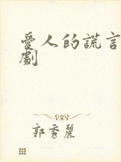 爱人的谎言电视剧封面
