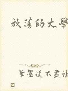 放荡的大学