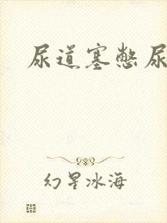 尿道塞憋尿小说