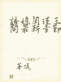 诱媳周瑾玉笔趣阁最新章节免费阅读