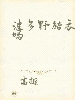 波多野结衣死了吗