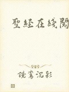 圣经在线阅读封面