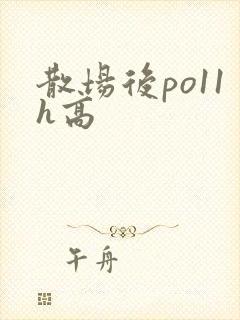 散场后po11h高封面