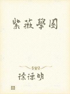 紫薇学园封面