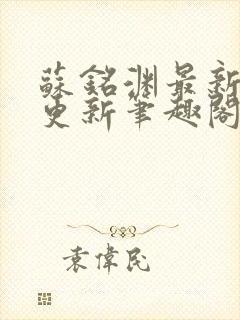 苏铭渊最新章节更新笔趣阁小说