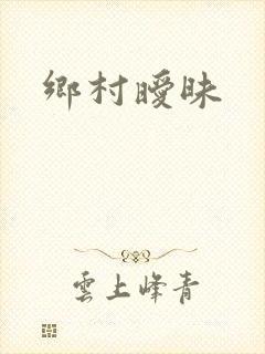 乡村暧昧