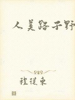 人美路子野