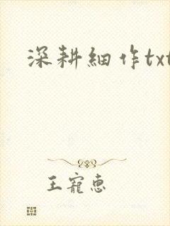 深耕细作txt