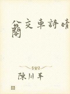 公交车诗晴笔趣阁封面