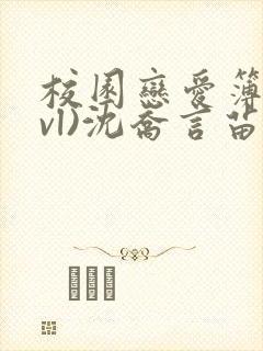 校园恋爱簿(lvl)沈乔言苗
