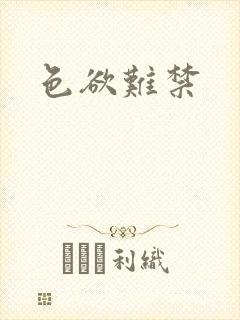 色欲难禁封面