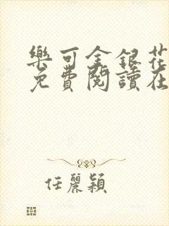 乐可金银花全文免费阅读在线完整版