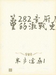 第282章厨房里的激战更新时间