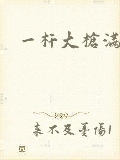 一杆大枪满屋扫