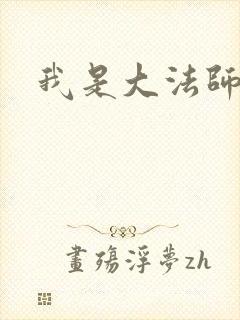 我是大法师