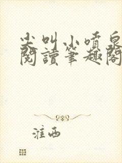 尖叫小喷泉免费阅读笔趣阁