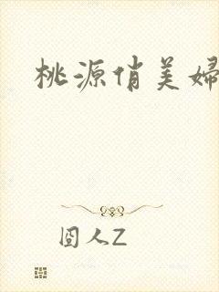 桃源俏美妇