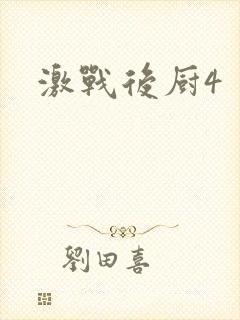 激战后厨4