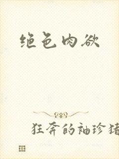 绝色肉欲