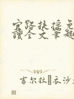 官路扶摇免费阅读全文笔趣阁