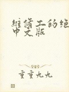 维修工的绝遇1中文版