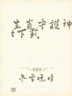 生肖守护神txt下载
