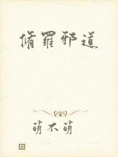 修罗邪道封面