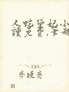 人蛇黛妃小说阅读免费,笔趣阁