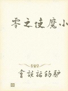 零之使魔小说
