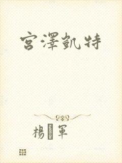 宫泽凯特