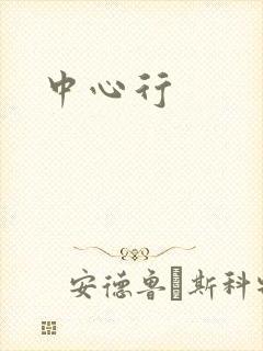 中心行封面